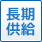 長期供給（現在から1年以上）