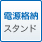 電源アダプター格納スタンド