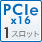 PCIe x16 1スロット