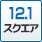 12.1インチ　スクエア