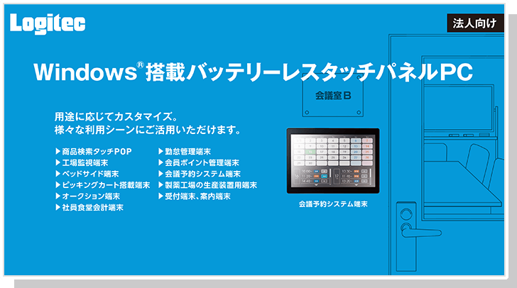 バッテリーレスタッチパネルPC Windows(R)モデル LT-HA10シリーズ