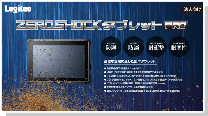 ZEROSHOCKタブレットPRO