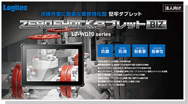 ZEROSHOCKタブレット SLIM Windows(R)モデル LZ-WC08シリーズ