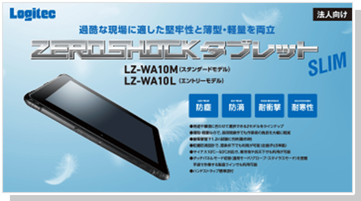 ZEROSHOCKタブレット SLIM Windows(R)モデル LZ-WC08シリーズ