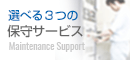 選べる３つの保守サービス