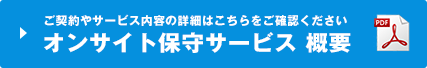 オンサイト保守サービス 概要